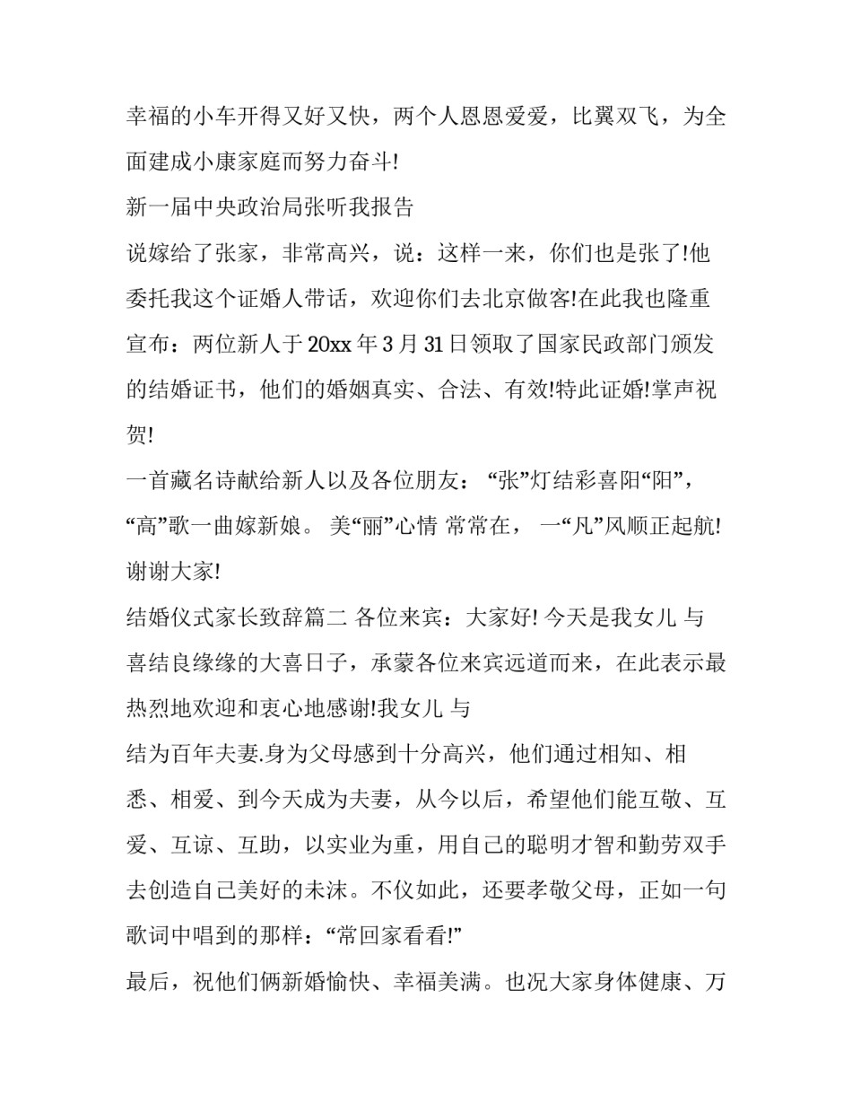 结婚仪式家长致辞(5篇)_第3页