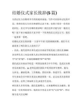 结婚仪式家长致辞(5篇)
