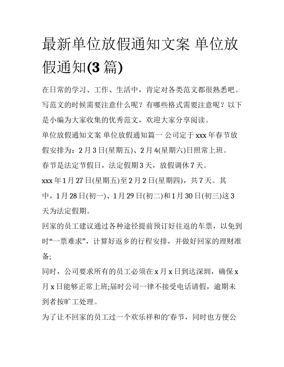 最新单位放假通知文案 单位放假通知(3篇)_第1页