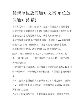 最新单位放假通知文案 单位放假通知(3篇)