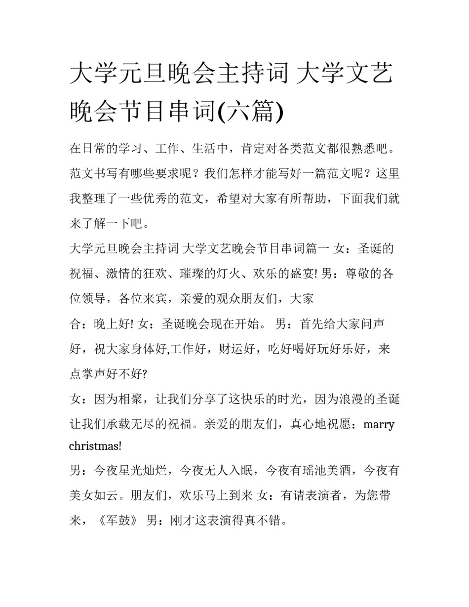 大学元旦晚会主持词 大学文艺晚会节目串词(六篇)_第1页