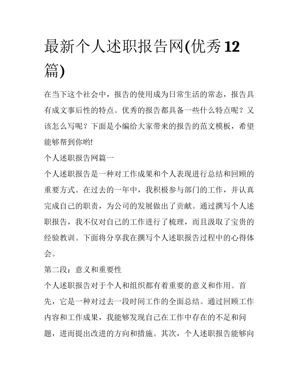 最新个人述职报告网(优秀12篇)_第1页