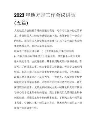 2023年地方志工作会议讲话(五篇)