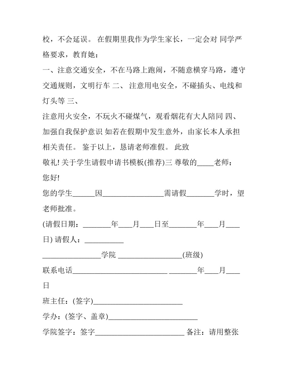 学生请假申请书模板 学生请假申请书格式范文(九篇)_第2页