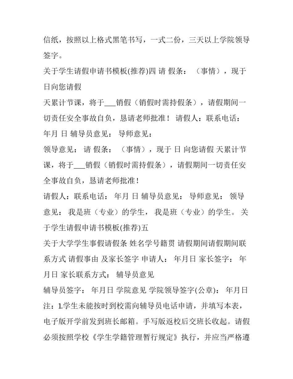 学生请假申请书模板 学生请假申请书格式范文(九篇)_第3页
