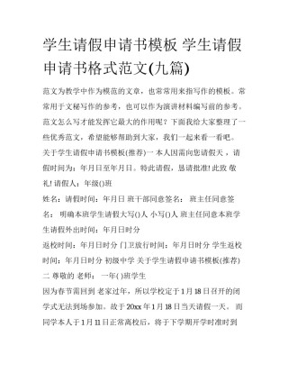 学生请假申请书模板 学生请假申请书格式范文(九篇)