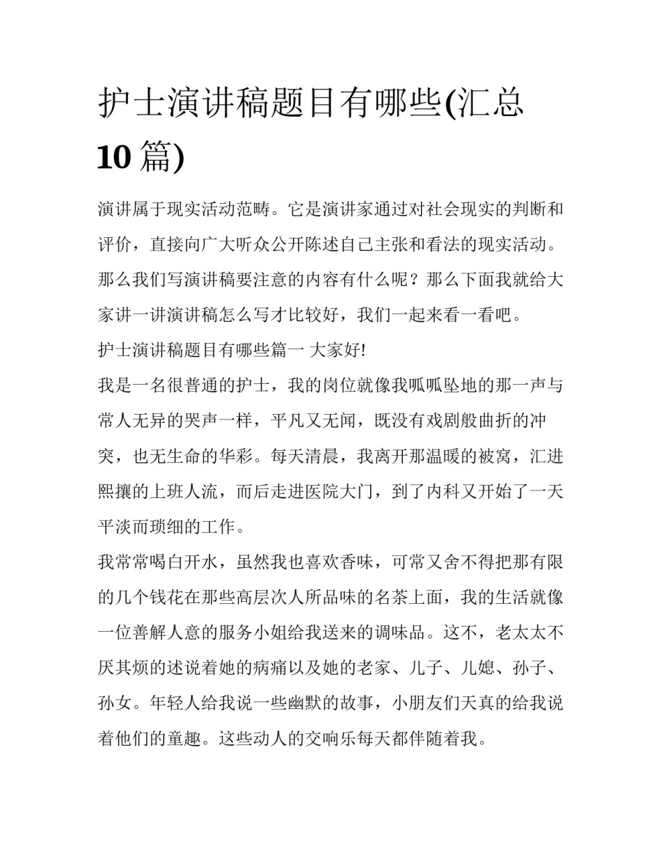 护士演讲稿题目有哪些(汇总10篇)_第1页