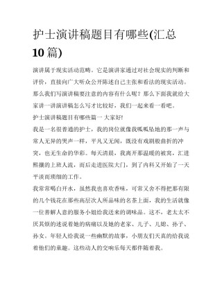 护士演讲稿题目有哪些(汇总10篇)