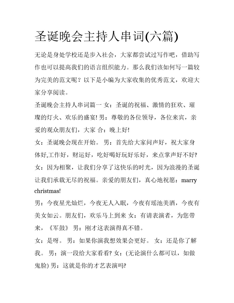 圣诞晚会主持人串词(六篇)_第1页