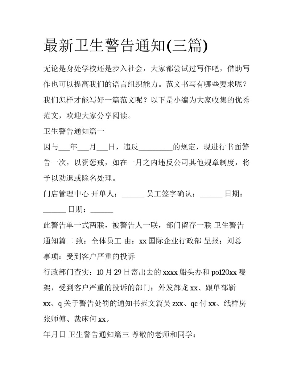 最新卫生警告通知(三篇)_第1页