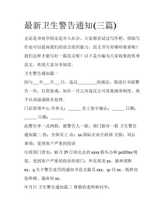 最新卫生警告通知(三篇)