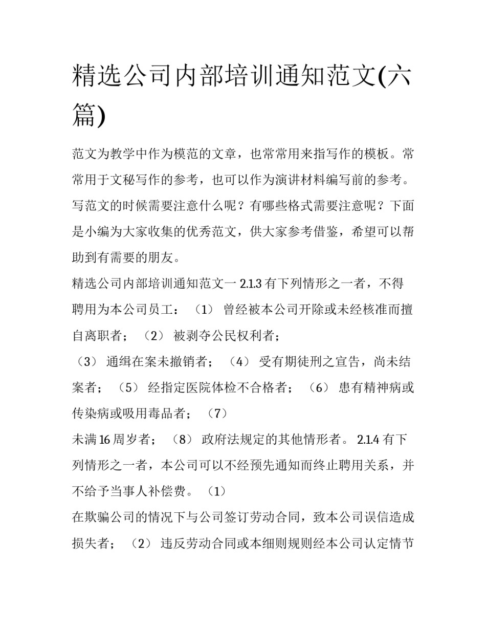 精选公司内部培训通知范文(六篇)_第1页