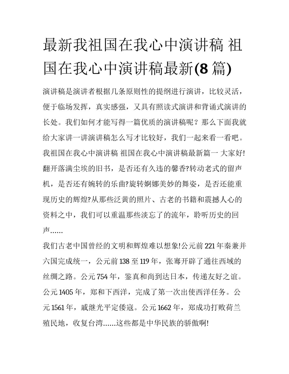 最新我祖国在我心中演讲稿 祖国在我心中演讲稿最新(8篇)_第1页