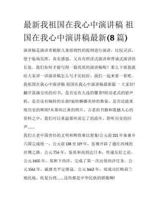 最新我祖国在我心中演讲稿 祖国在我心中演讲稿最新(8篇)