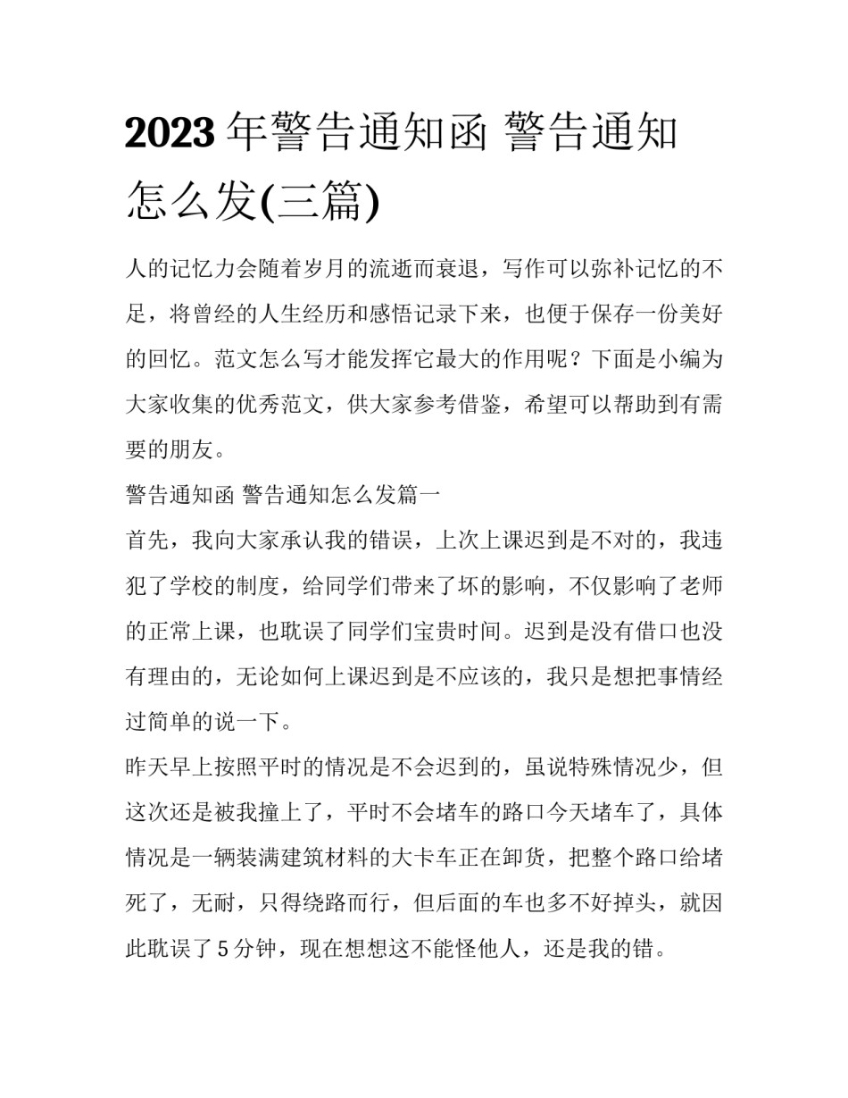 2023年警告通知函 警告通知怎么发(三篇)_第1页