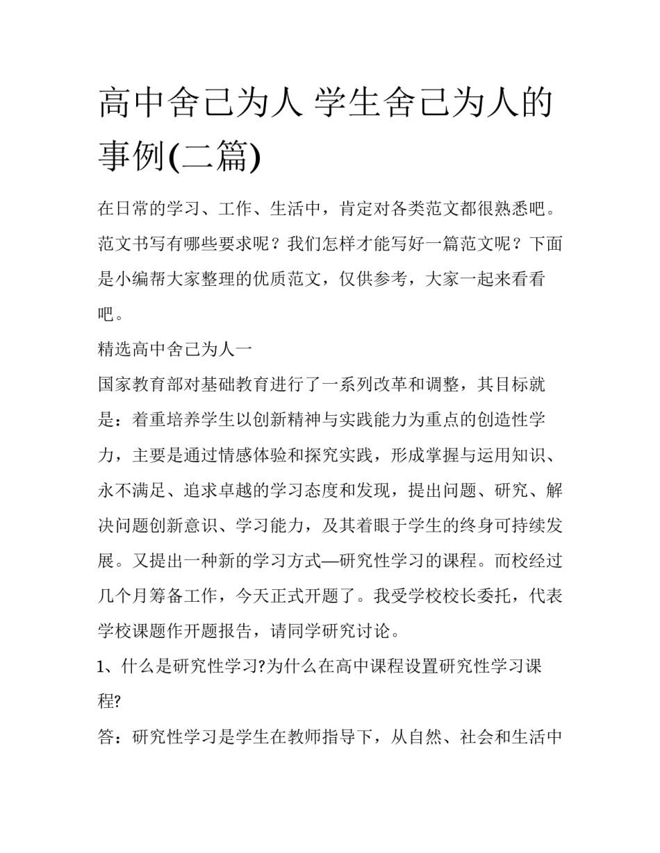 高中舍己为人 学生舍己为人的事例(二篇)_第1页