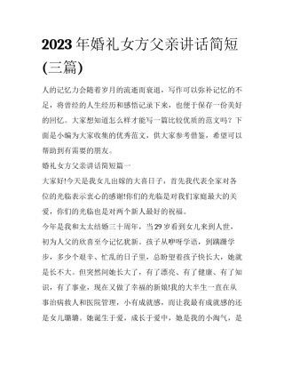 2023年婚礼女方父亲讲话简短(三篇)