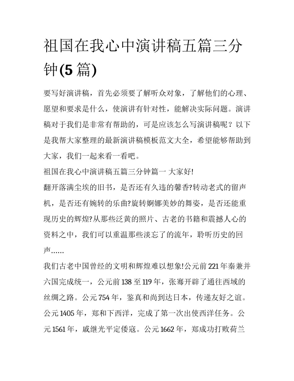 祖国在我心中演讲稿五篇三分钟(5篇)_第1页