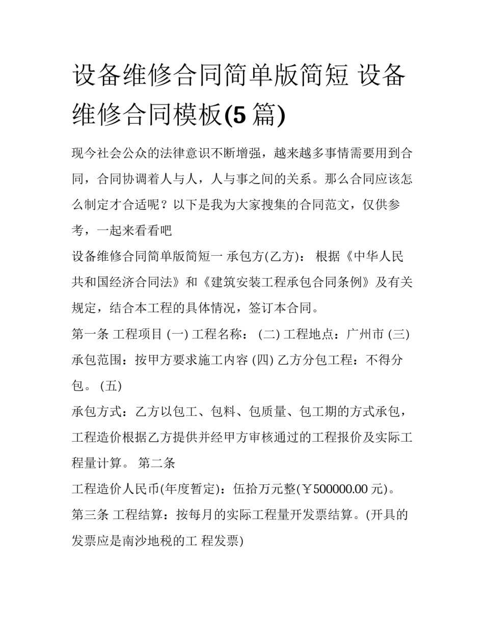设备维修合同简单版简短 设备维修合同模板(5篇)_第1页