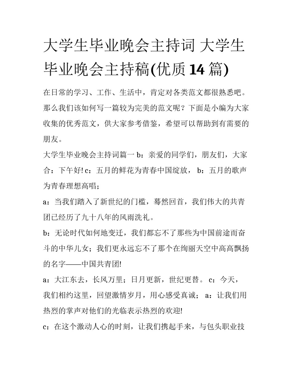 大学生毕业晚会主持词 大学生毕业晚会主持稿(优质14篇)_第1页