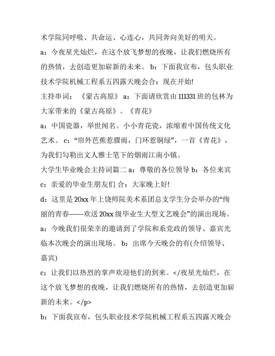 大学生毕业晚会主持词 大学生毕业晚会主持稿(优质14篇)_第2页