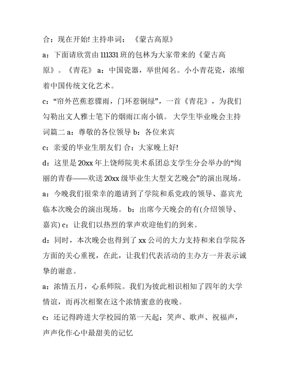 大学生毕业晚会主持词 大学生毕业晚会主持稿(优质14篇)_第3页
