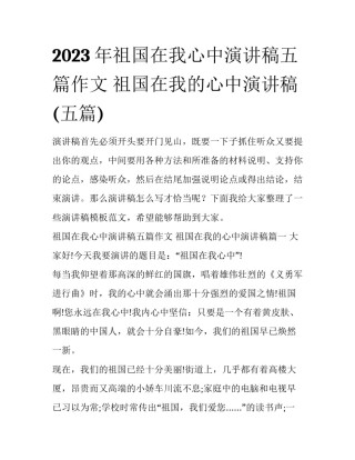 2023年祖国在我心中演讲稿五篇作文 祖国在我的心中演讲稿(五篇)