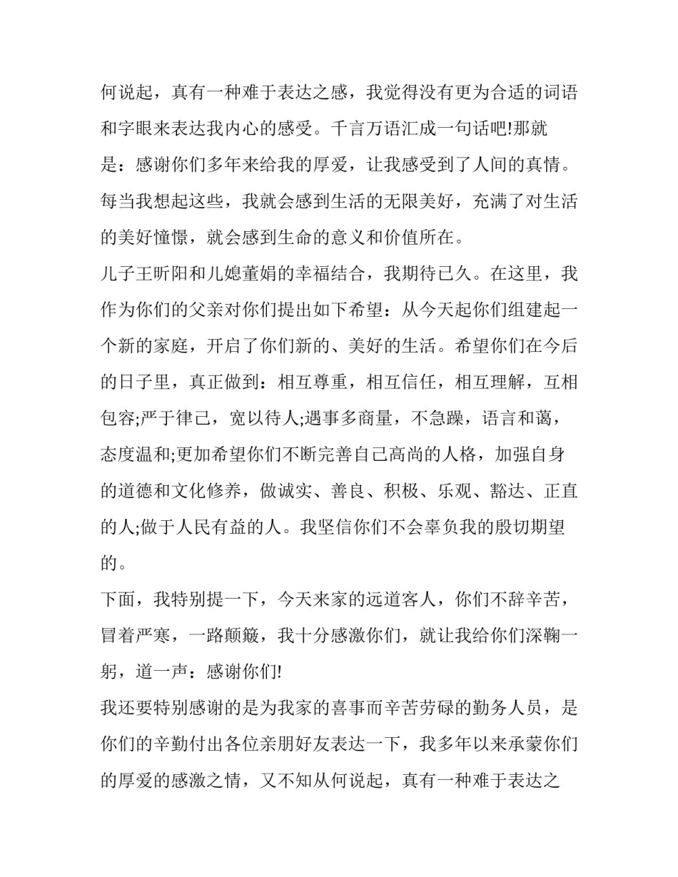 最新新郎父亲讲话稿(6篇)_第2页