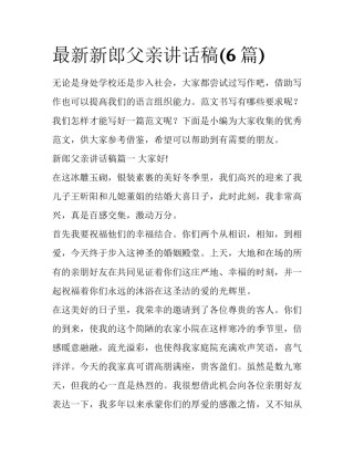 最新新郎父亲讲话稿(6篇)