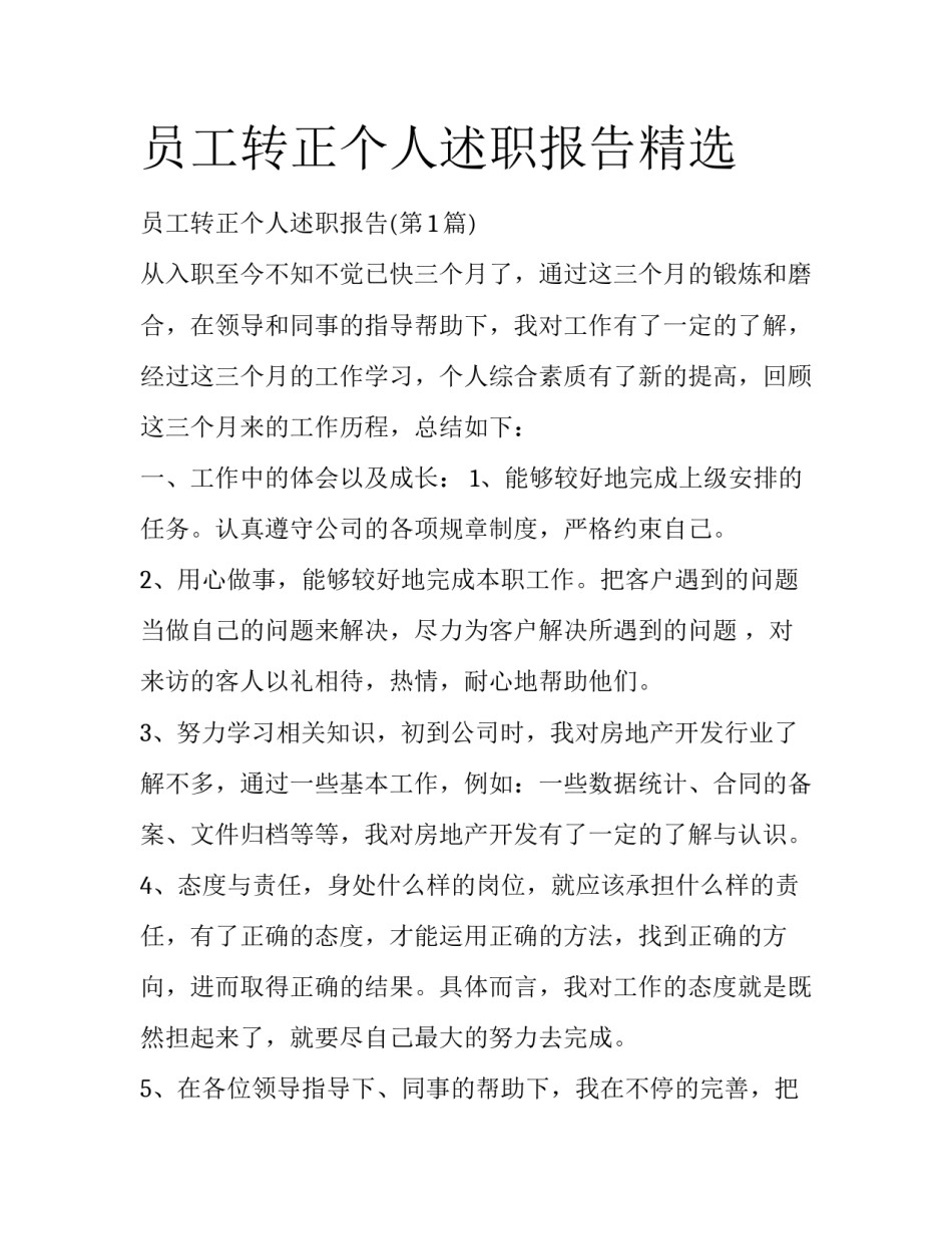 员工转正个人述职报告精选_第1页