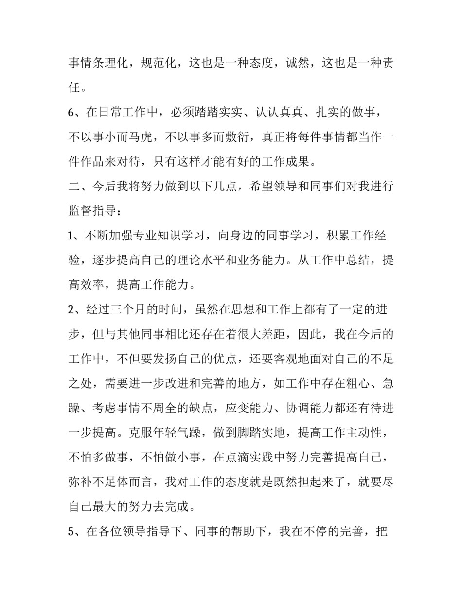 员工转正个人述职报告精选_第2页