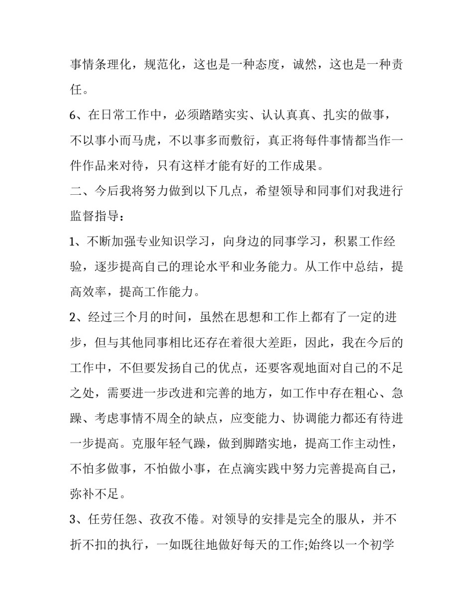 员工转正个人述职报告精选_第3页