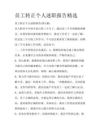 员工转正个人述职报告精选