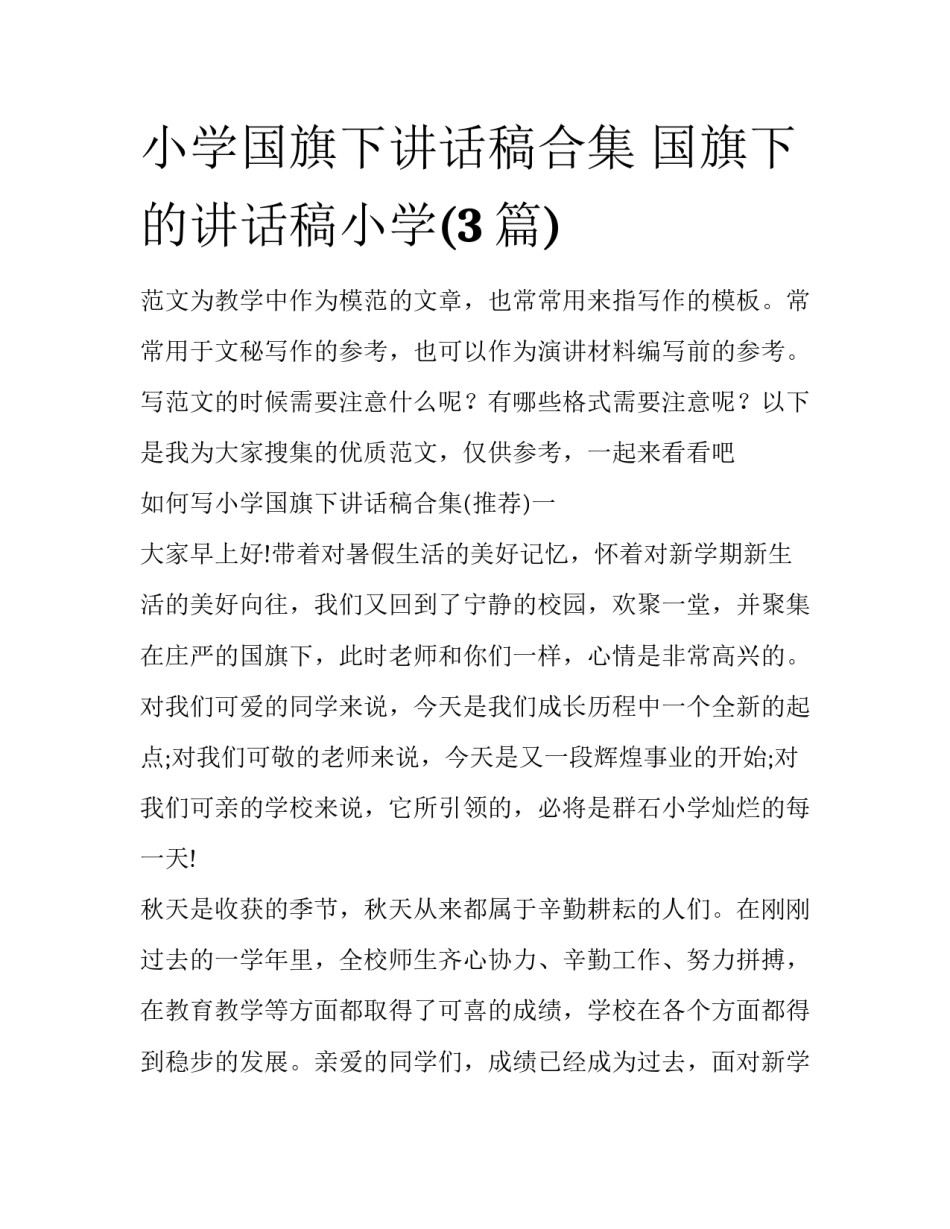 小学国旗下讲话稿合集 国旗下的讲话稿小学(3篇)_第1页