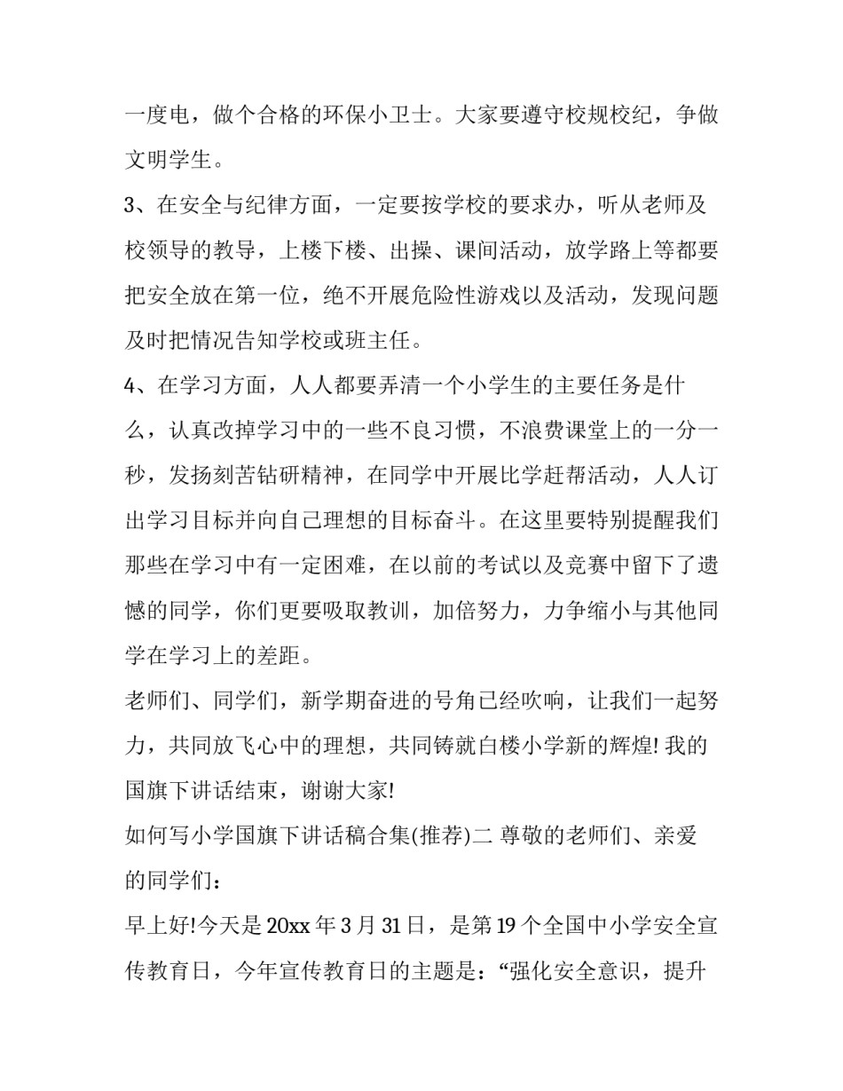 小学国旗下讲话稿合集 国旗下的讲话稿小学(3篇)_第3页