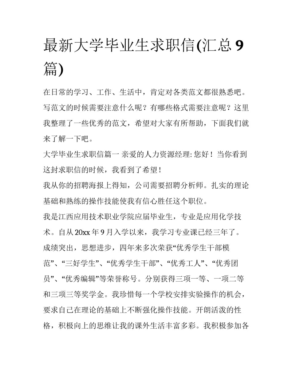 最新大学毕业生求职信(汇总9篇)_第1页
