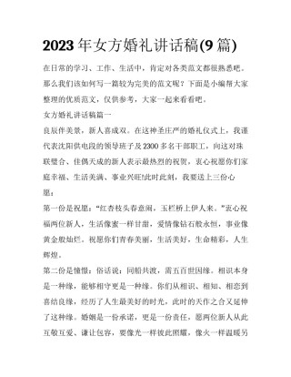 2023年女方婚礼讲话稿(9篇)