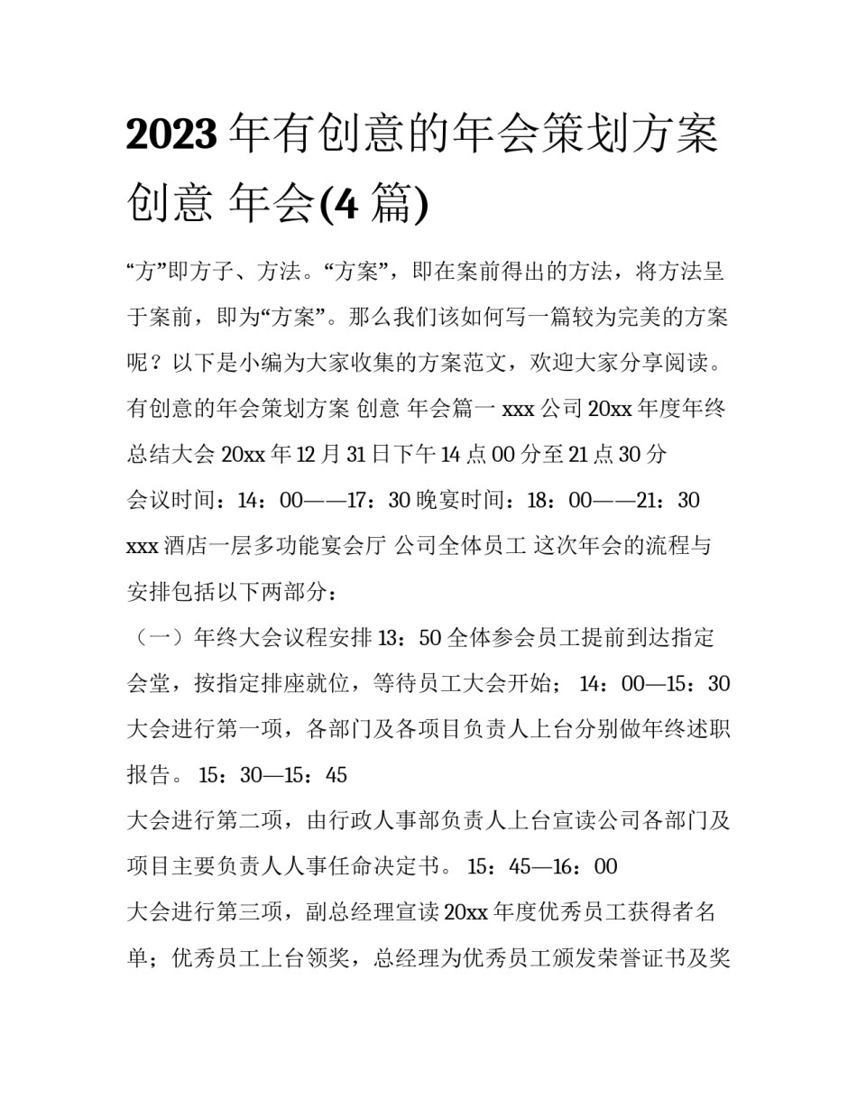 2023年有创意的年会策划方案 创意 年会(4篇)_第1页