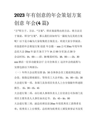 2023年有创意的年会策划方案 创意 年会(4篇)