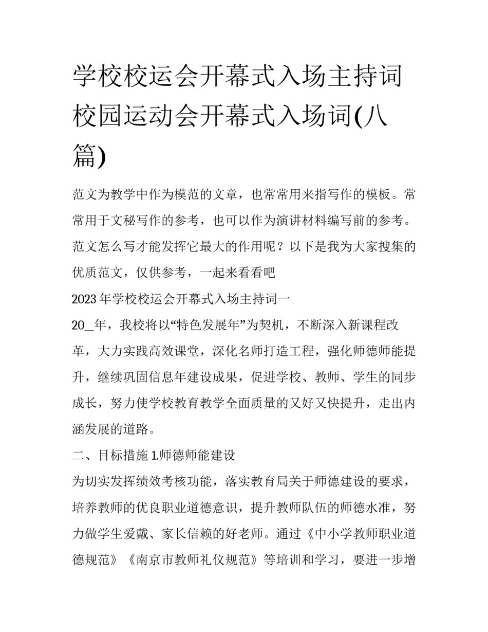 学校校运会开幕式入场主持词 校园运动会开幕式入场词(八篇)_第1页