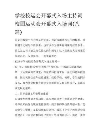 学校校运会开幕式入场主持词 校园运动会开幕式入场词(八篇)
