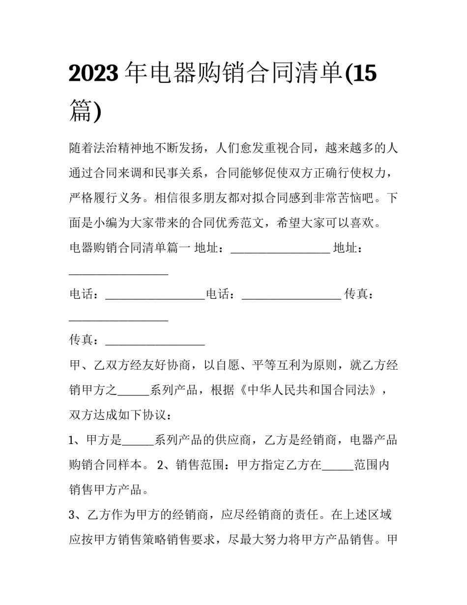 2023年电器购销合同清单(15篇)_第1页