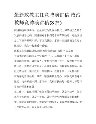 最新政教主任竞聘演讲稿 政治教师竞聘演讲稿(3篇)