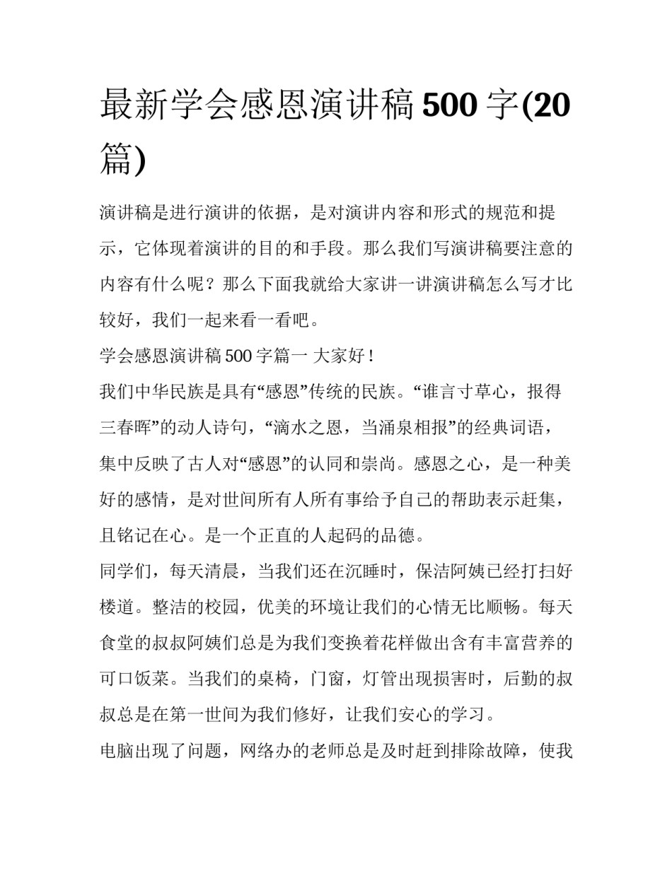 最新学会感恩演讲稿500字(20篇)_第1页