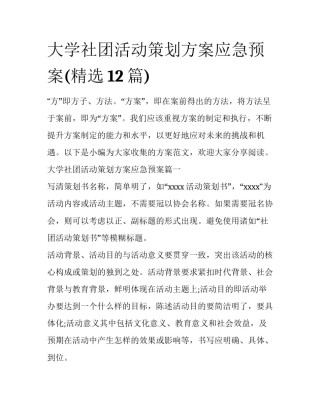 大学社团活动策划方案应急预案(精选12篇)