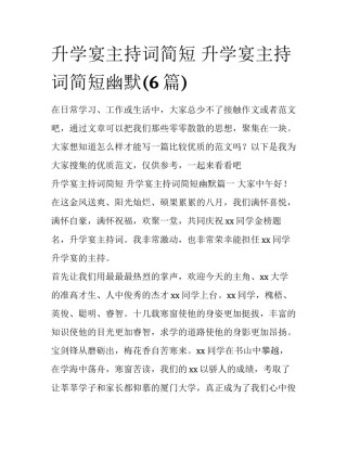 升学宴主持词简短 升学宴主持词简短幽默(6篇)