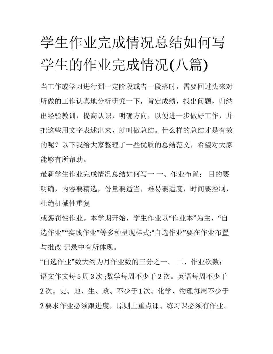 学生作业完成情况总结如何写 学生的作业完成情况(八篇)_第1页