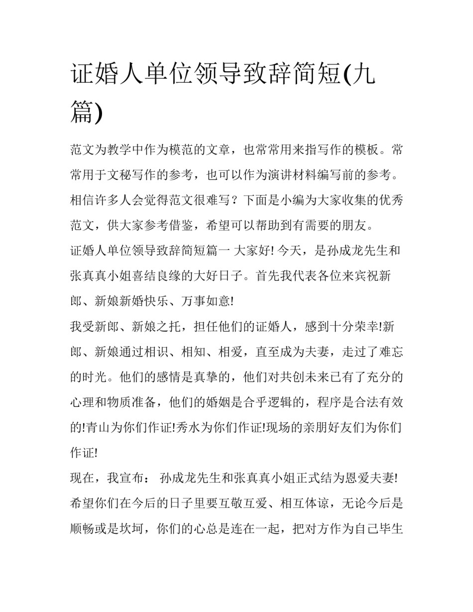 证婚人单位领导致辞简短(九篇)_第1页