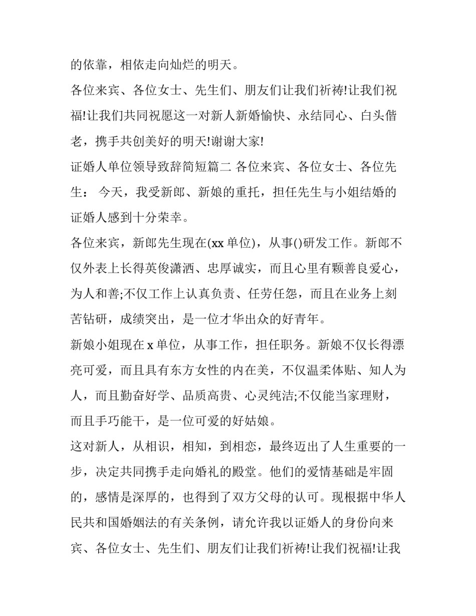 证婚人单位领导致辞简短(九篇)_第2页