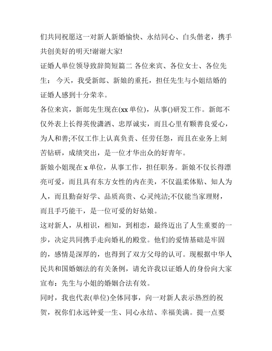 证婚人单位领导致辞简短(九篇)_第3页